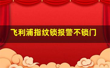 飞利浦指纹锁报警不锁门