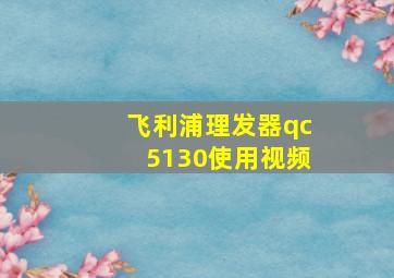 飞利浦理发器qc5130使用视频