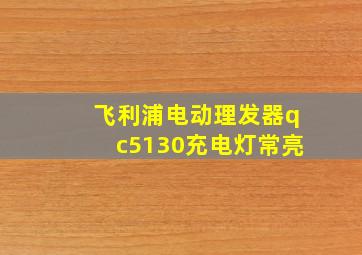 飞利浦电动理发器qc5130充电灯常亮