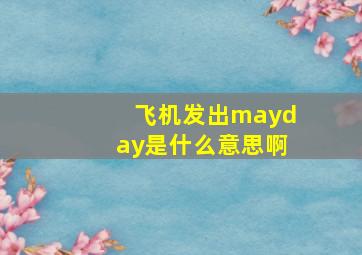 飞机发出mayday是什么意思啊