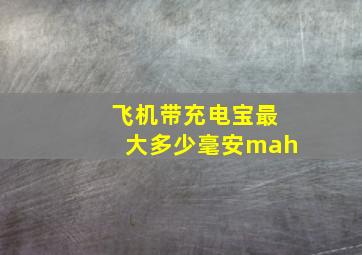 飞机带充电宝最大多少毫安mah