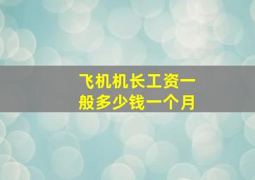 飞机机长工资一般多少钱一个月