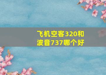 飞机空客320和波音737哪个好