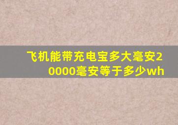 飞机能带充电宝多大毫安20000毫安等于多少wh