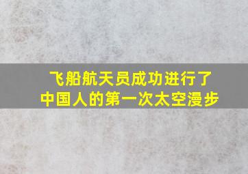 飞船航天员成功进行了中国人的第一次太空漫步