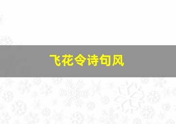 飞花令诗句风