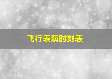 飞行表演时刻表