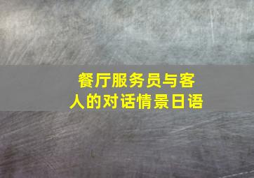 餐厅服务员与客人的对话情景日语