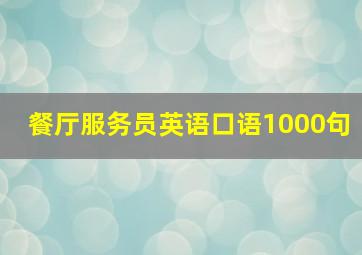 餐厅服务员英语口语1000句