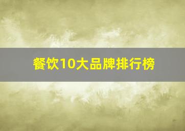 餐饮10大品牌排行榜