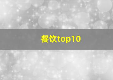 餐饮top10