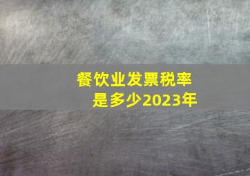 餐饮业发票税率是多少2023年