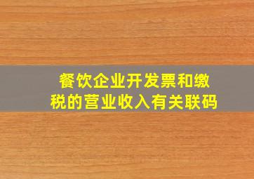 餐饮企业开发票和缴税的营业收入有关联码