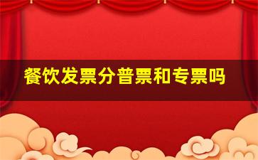 餐饮发票分普票和专票吗