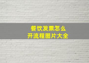 餐饮发票怎么开流程图片大全