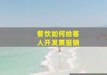 餐饮如何给客人开发票报销