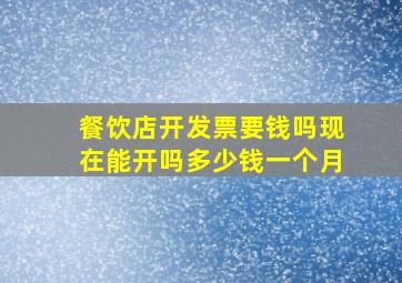 餐饮店开发票要钱吗现在能开吗多少钱一个月