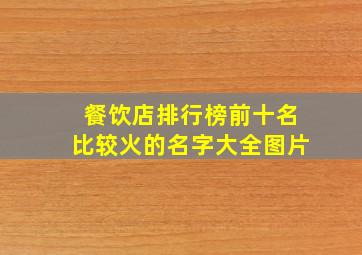 餐饮店排行榜前十名比较火的名字大全图片