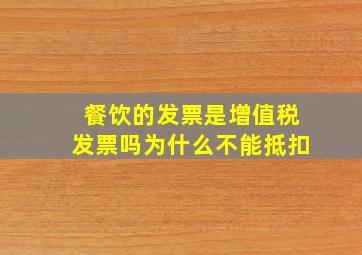 餐饮的发票是增值税发票吗为什么不能抵扣