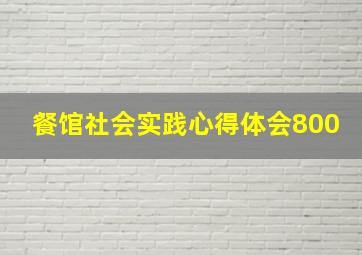 餐馆社会实践心得体会800