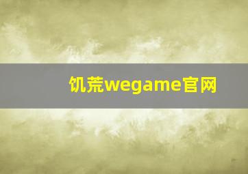 饥荒wegame官网