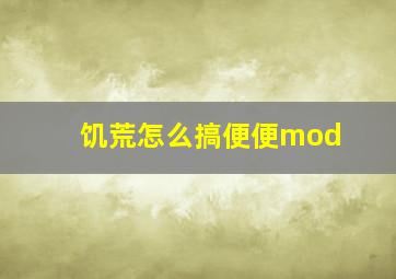 饥荒怎么搞便便mod