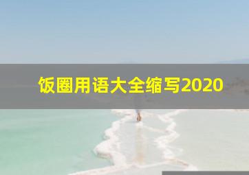 饭圈用语大全缩写2020