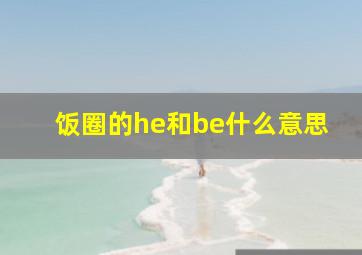 饭圈的he和be什么意思