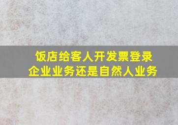 饭店给客人开发票登录企业业务还是自然人业务