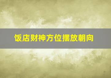 饭店财神方位摆放朝向