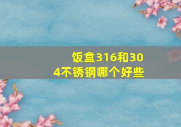 饭盒316和304不锈钢哪个好些