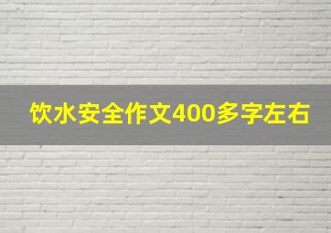 饮水安全作文400多字左右