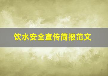 饮水安全宣传简报范文