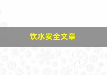 饮水安全文章