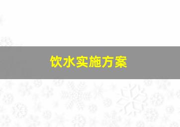 饮水实施方案