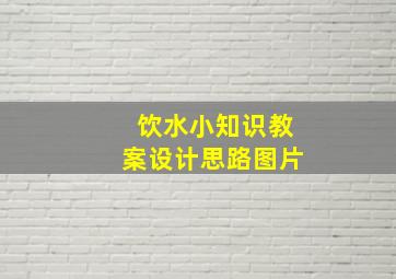 饮水小知识教案设计思路图片