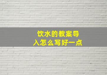 饮水的教案导入怎么写好一点