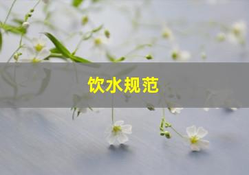 饮水规范