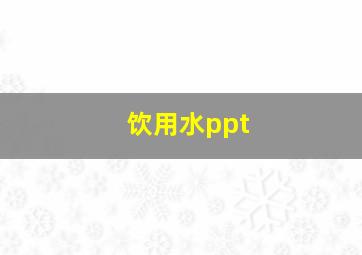 饮用水ppt