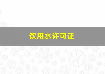 饮用水许可证