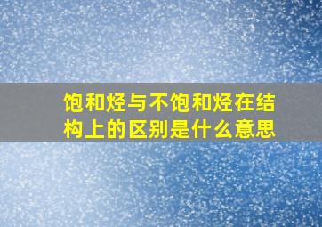 饱和烃与不饱和烃在结构上的区别是什么意思