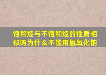 饱和烃与不饱和烃的性质相似吗为什么不能用氢氧化钠