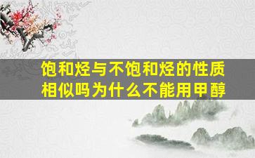 饱和烃与不饱和烃的性质相似吗为什么不能用甲醇