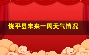 饶平县未来一周天气情况