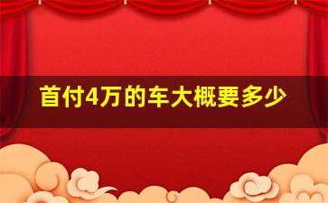 首付4万的车大概要多少