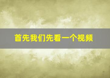 首先我们先看一个视频