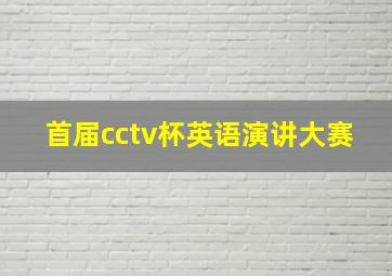 首届cctv杯英语演讲大赛