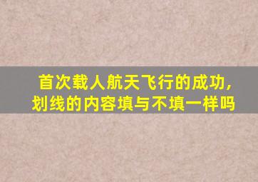 首次载人航天飞行的成功,划线的内容填与不填一样吗