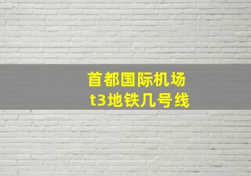 首都国际机场t3地铁几号线