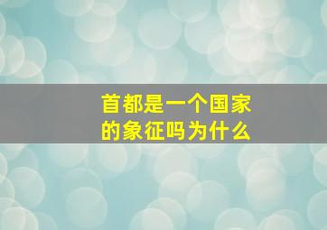 首都是一个国家的象征吗为什么